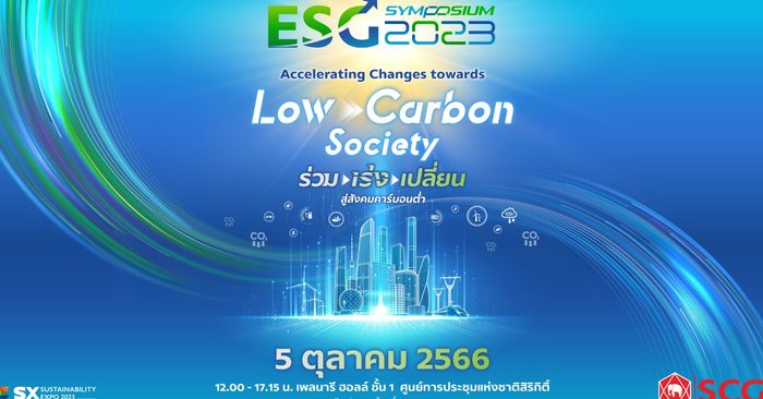 เตรียมพบกับงาน ESG Symposium 2023 เวทีสากลผนึกกำลังทุกภาคส่วน เร่งกู้โลกเดือด เปลี่ยนสู่สังคมคาร์บอน
