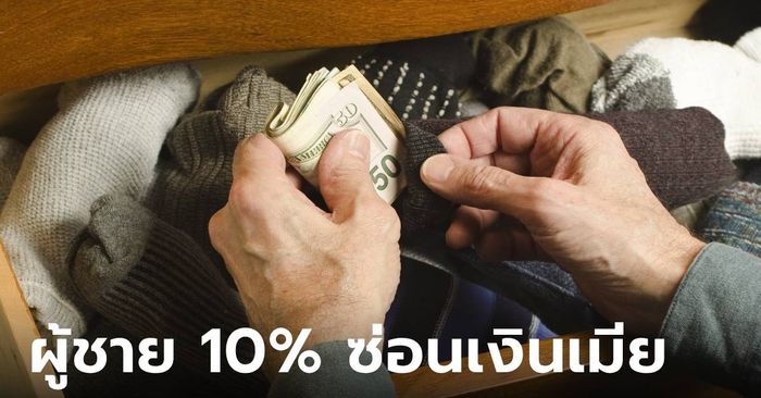 นักวิจัยเผย 10% ของผู้ชายแต่งงานแล้ว “แอบซ่อนเงินเมีย”