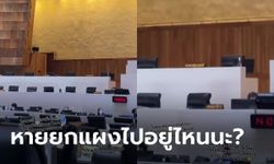 นี่แถลงนโยบายจริงหรือ? สส.ไอซ์ โชว์คลิปรัฐมนตรีหายตัวยกแผง นายกฯ ยังหาย