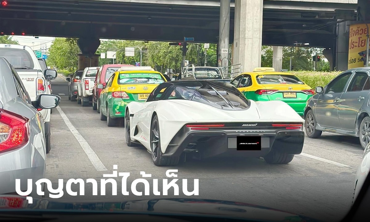 ฮือฮา ไฮเปอร์คาร์ McLaren Speedtail โผล่ถนนไทย เตือนอย่าขับจี้ รู้ราคาแล้วอึ้ง