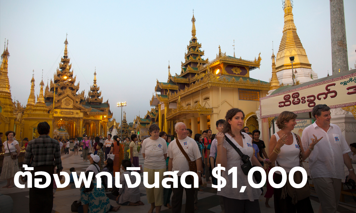 เมียนมาเปลี่ยนกฎใหม่! คนเที่ยวต้องพกเงินสด 1,000 ดอลลาร์ สถานทูตไทยเตือน