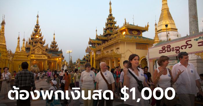 เมียนมาเปลี่ยนกฎใหม่! คนเที่ยวต้องพกเงินสด 1,000 ดอลลาร์ สถานทูตไทยเตือน