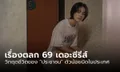 “เรื่องตลก 69 เดอะซีรีส์” และวิกฤตชีวิตของ “ประชาชน” ตัวน้อยนิดในประเทศ