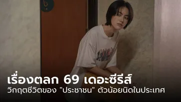 “เรื่องตลก 69 เดอะซีรีส์” และวิกฤตชีวิตของ “ประชาชน” ตัวน้อยนิดในประเทศ