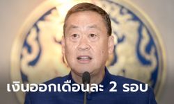 เศรษฐา ประกาศเปลี่ยน จ่ายเงินเดือนข้าราชการ 2 รอบ เริ่ม ม.ค. 67