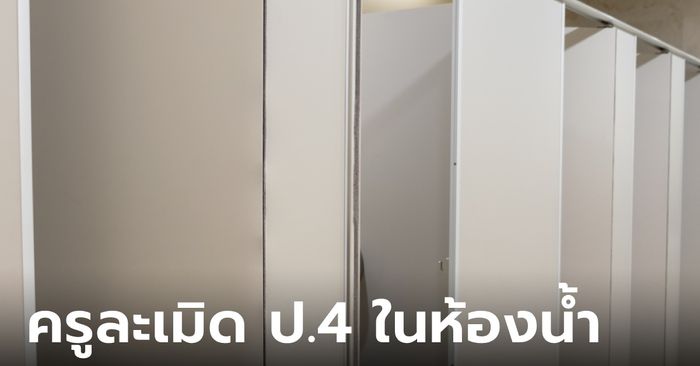 แม่สงสัยลูกสาวเพิ่ง 9 ขวบ ทำไมมีประจำเดือน รู้ความจริงสุดช็อก ฝีมือครูผู้ชาย