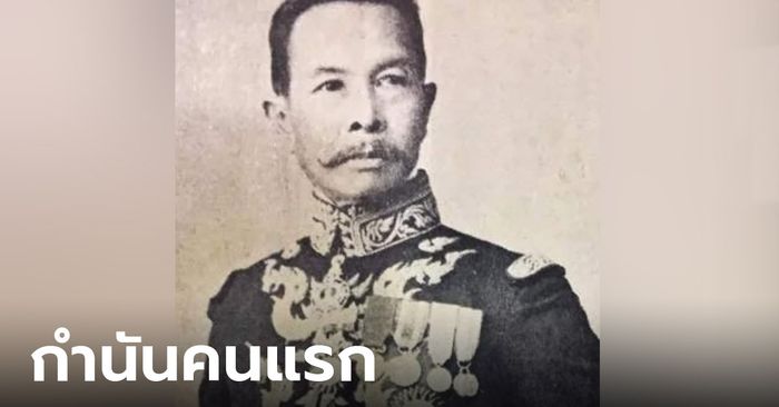 อยากรู้ไหม? ใครคือกำนันคนแรกของประเทศไทย