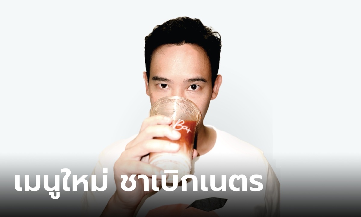 เมนูใหม่ Sol Bar "ชาเบิกเนตร" ส่งตรงจากยะลา "พิธา" เป็นพรีเซนเตอร์