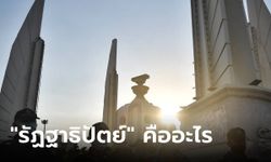 “รัฏฐาธิปัตย์” คืออะไร อำนาจสูงสุดที่ไม่มีใครละเมิดได้