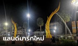 มหาสารคามมีแล้วนะ "พญานาคพ่นน้ำ" แลนด์มาร์กใหม่ ชาวเน็ตแห่แซวยับ