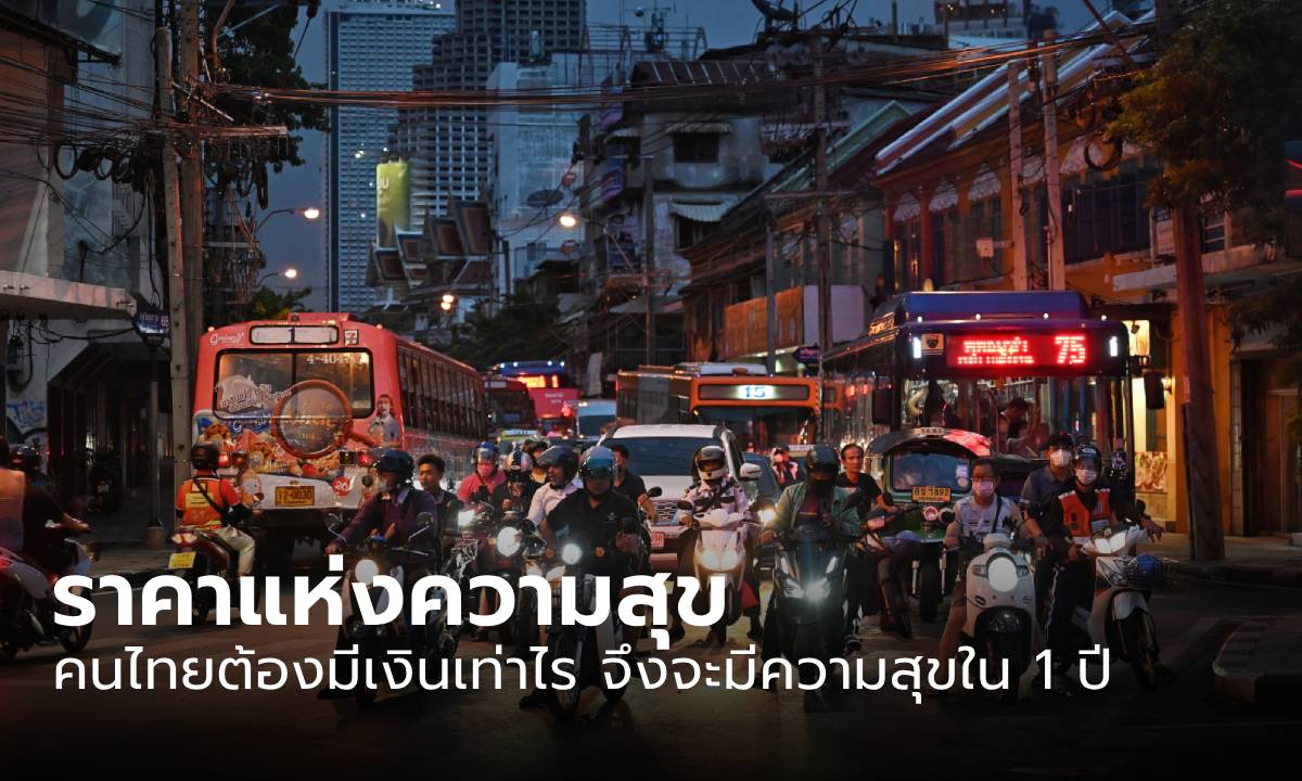 งานวิจัยเผย คนไทยต้องมีเงินเท่าไร จึงจะมีความสุขใน 1 ปี ไปดูเลย