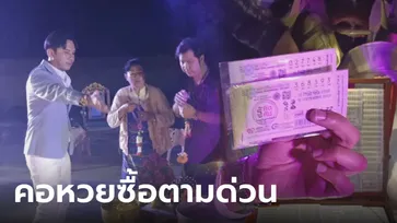 ส่องเลข "ก๊อต จิรพัฒน์" หยิบลอตเตอรี่ หลังบวงสรวงพญานาค 1,000 เศียร คนแห่ซื้อตาม