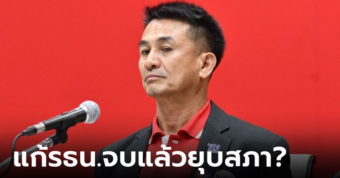 “ชลน่าน” รับไม่สามารถตอบในนามรัฐบาลได้หากแก้รธน.จบ แล้วยุบสภาทันที