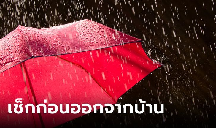 วันหยุดฝนไม่หยุด ทั่วไทยยังเจอฝนถล่ม 70-80% จังหวัดไหนอ่วม เช็กเลย!