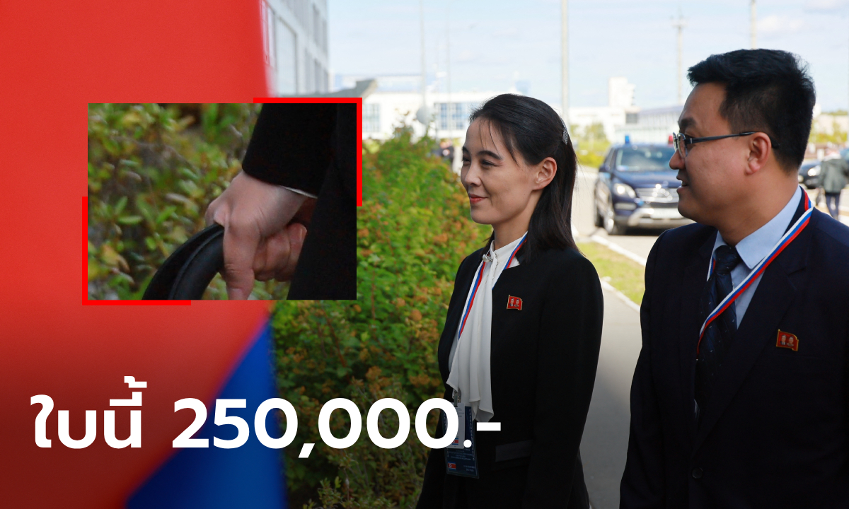 ไม่แคร์สหายร่วมชาติ! น้องสาว คิม จอง-อึน ถือดิออร์ใบละ 250,000 ฟาดๆ ทัวร์รัสเซีย