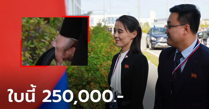 ไม่แคร์สหายร่วมชาติ! น้องสาว คิม จอง-อึน ถือดิออร์ใบละ 250,000 ฟาดๆ ทัวร์รัสเซีย