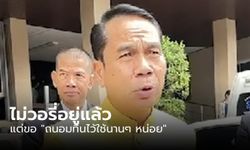 "สุทิน" ปัดน้อยใจ แต่พูดเยอะโดนว่าเป็นโฆษก ยันแก้ รธน.เสร็จ ไม่วอรี่ยุบสภาฯ