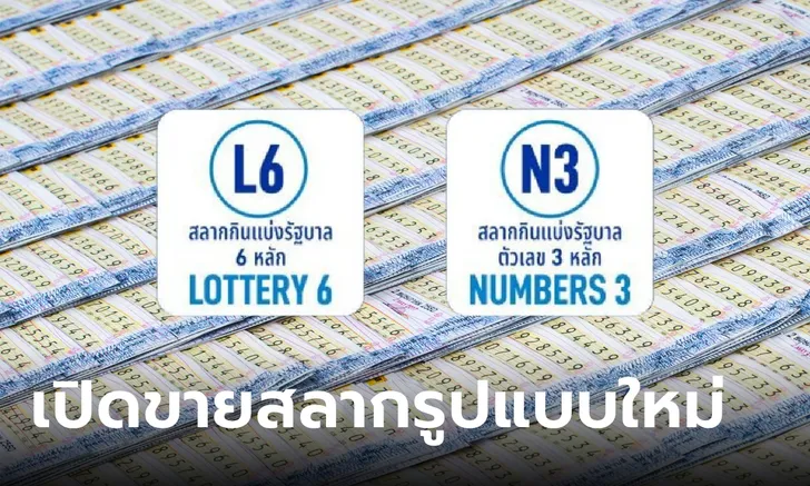 สลาก N3 และ สลาก L6