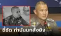 "บิ๊กก้อง" รับโอนคดียิงสารวัตรศิว ชี้ชัด "กํานันนก" บงการสังหาร ฟันไม่เลี้ยง ตร.ทำผิด ม.157