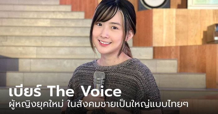 “เบียร์ The Voice” ความเป็นผู้หญิงยุคใหม่ ในสังคม “ชายเป็นใหญ่” แบบไทยๆ