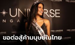 มิสยูนิเวิร์สสิงคโปร์ คนล่าสุด ประกาศต่อสู้การค้ามนุษย์ ชี้ไทยคือจุดศูนย์กลางอาชญากรรม