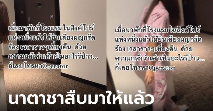 สาวไทยผวา ได้ยินเสียงผู้หญิงกรีดร้องในโรงแรมสิงคโปร์ตอนดึก เฉลยแล้วเกิดอะไรขึ้น