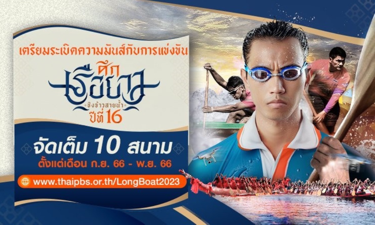 จัดยิ่งใหญ่กว่าทุกปี ศึกเรือยาวชิงจ้าวสายน้ำปีที่ 16 ประเดิมสนามแรก หลวงพระบาง สปป.ลาว