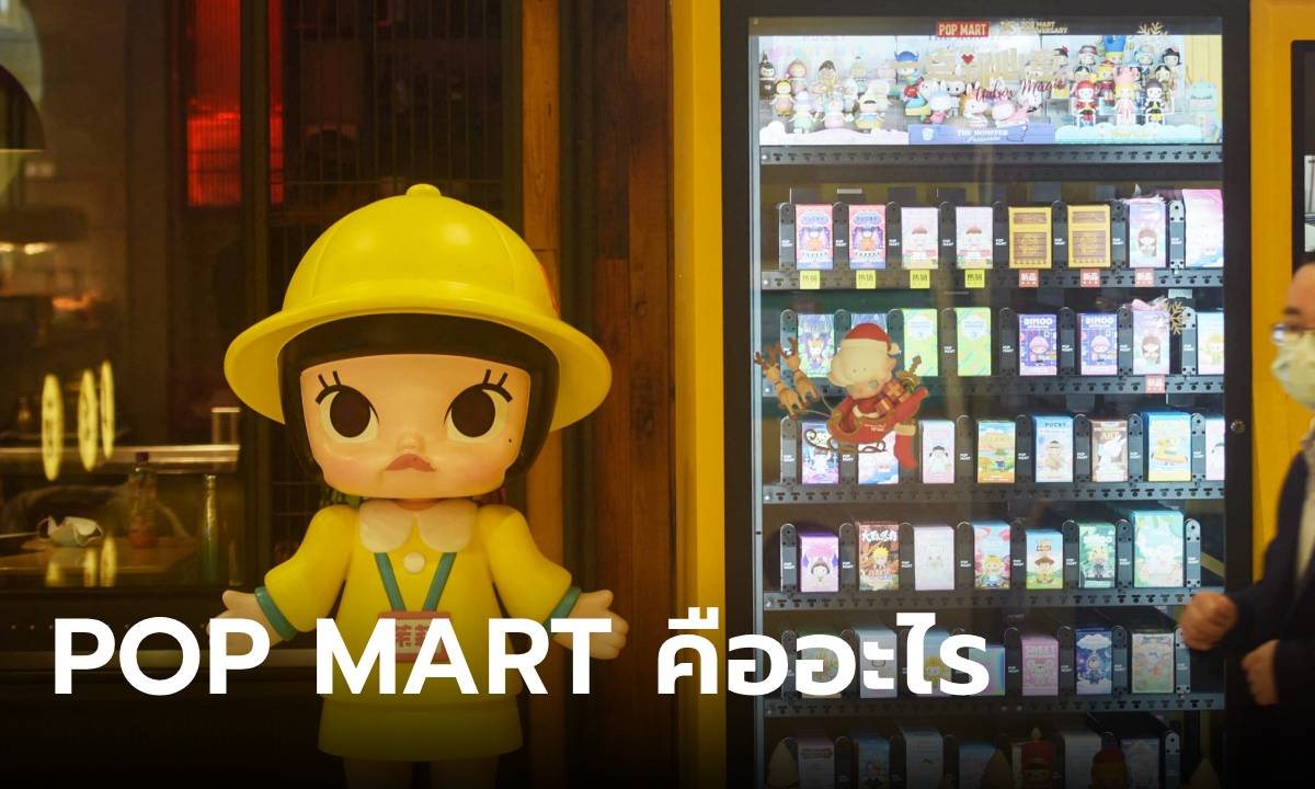 รู้จัก “POP MART” ของเล่น “กล่องสุ่ม” ที่กลายเป็น 