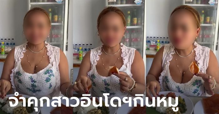 ศาลอินโดฯ สั่งจำคุกสาวอัดคลิป TikTok อธิษฐานถึงพระอัลเลาะห์ก่อนกินหมู