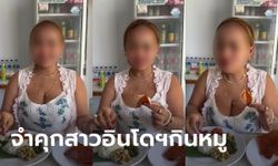 ศาลอินโดฯ สั่งจำคุกสาวอัดคลิป TikTok อธิษฐานถึงพระอัลเลาะห์ก่อนกินหมู