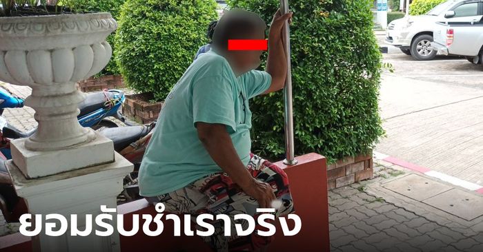 สังคมสลด! ลุงวัย 53 ปี ล่วงละเมิดเด็กหญิงวัย 8 ขวบ ยอมรับพลาดไปแล้ว