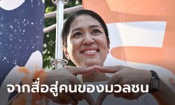 ย้อนเส้นทาง ช่อ พรรณิการ์ จากดาวรุ่งสื่อมวลชน สู่ซูเปอร์โนวาการเมืองไทย