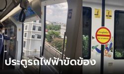 "บีทีเอส" แจงแล้ว ปมประตูรถไฟฟ้าเปิดค้างขณะวิ่ง รีบตรวจสอบในสถานีถัดไปทันที