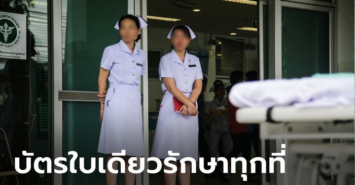 เผยชื่อ 27 จังหวัดนำร่อง บัตรประชาชนใบเดียวรักษาทุกที่