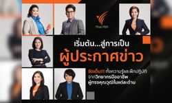 Thai PBS เปิดหลักสูตร "ผู้ประกาศในกิจการกระจายเสียงและกิจการโทรทัศน์" รุ่นที่ 5
