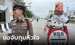 หนูอยากโดนจับ! ไวรัล สารวัตรจราจรพิษณุโลก หล่อละมุน ตั้งด่านตอนไหนบอกด้วย