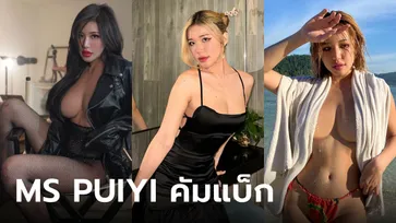 "ปุยยี่ MS PUIYI" ประกาศกลับมาทำ OnlyFans แล้ว หลัง "เลิกถอดผ้า" ไปเป็นปี