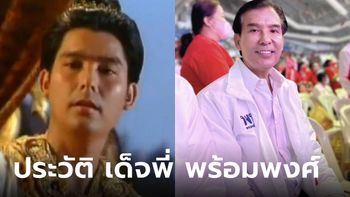 ประวัติ พร้อมพงศ์ นพฤทธิ์ อดีตโฆษกเพื่อไทย ที่ใครๆก็เรียกว่า "เด็จพี่"