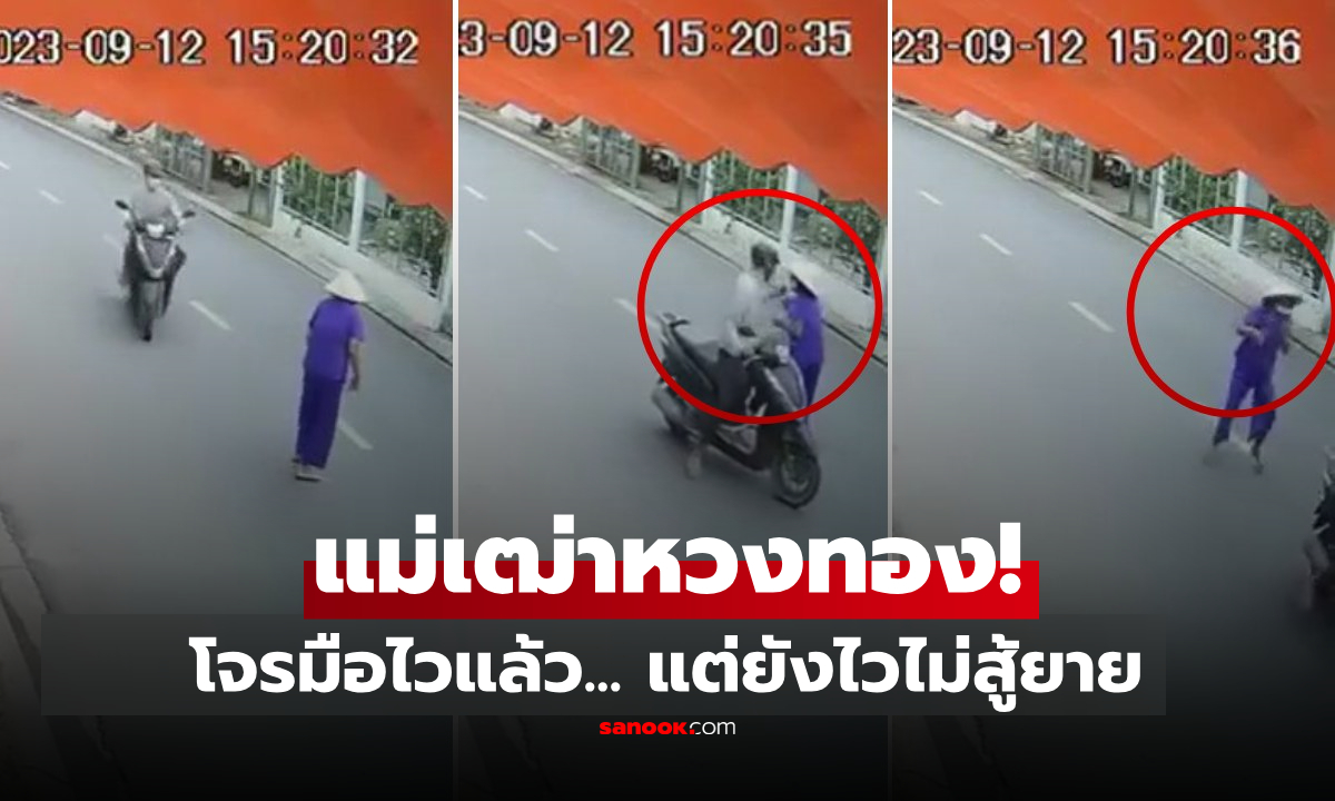 เปิดคลิปรุ่นเก๋า!! แม่เฒ่าข้ามถนน โจรขี่โฉบมาฉกสร้อยทอง แก้เกมทันใน 1 วิ ไม่เสียทรัพย์