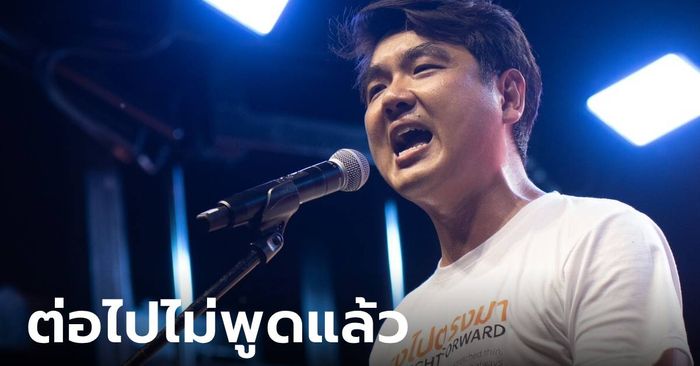 "ปิยบุตร" ประกาศงดบทบาทการเมือง ไม่ขอออกความเห็นอะไรแล้ว พูดไปก็ทัวร์ลง