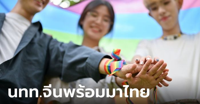 LGBTQ+ จากจีนแห่ปักหลักไทย ถูกใจบรรยากาศเปิดกว้างทางเพศ ยกเป็นสวรรค์ของเกย์