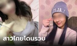 เอ๊า! ตร.ไต้หวัน จับสาวฮอต "ขายตัว" หาเงินเที่ยว ที่แท้เป็นสาวไทย สารภาพเรทราคา