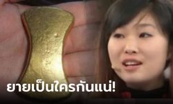 สาวนำ "กระดูก" มรดกยายมาโชว์ ผู้เชี่ยวชาญเห็นแล้วตัวสั่น ถาม "นามสกุลอะไร?"