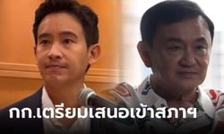 ก้าวไกลปรับโครงสร้าง ฝ่ายค้านเชิงรุก จ่อชงกฎหมายนิรโทษกรรม "ทักษิณ" 2 มาตรฐาน