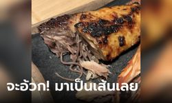 จะอ้วก! ร้านเสิร์ฟปลาย่าง เคี้ยวแล้วคาวๆ แหวกเนื้อดูคายทิ้งทันที เปิดราคาโชว์ไม่ใช่ถูกๆ