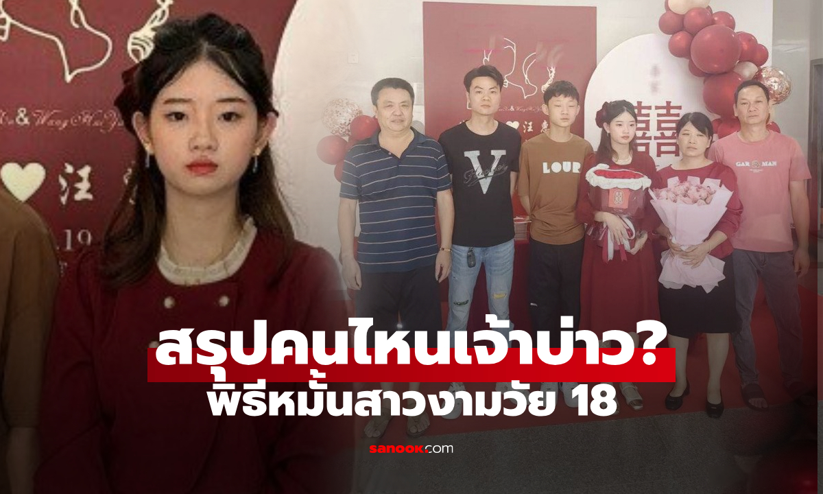 คนดูกังวล! รูปสาวงามวัย 18 ใส่ชุดแดงเข้าพิธีหมั้น เฉลยแล้วหนุ่มคนไหน "เจ้าบ่าวตัวจริง"