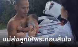 อุบัติเหตุบีบหัวใจ แม่เจ็บสาหัสอุ้มลูกในอ้อมกอด เฮือกสุดท้าย ส่งลูกให้พระก่อนสิ้นใจ