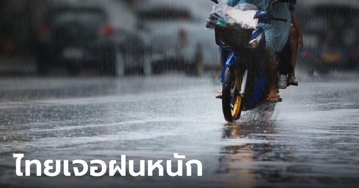 สภาพอากาศวันนี้ ร่องมรสุมพาดผ่านไทย เตือน 26-29 ก.ย. ฝนตกหนักถึงหนักมาก
