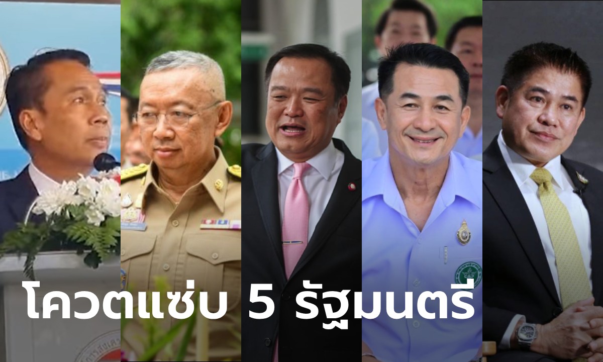 รวมโควตสุดช็อก 5 รัฐมนตรีใหม่แต่หน้าเก่า สั่งงานวันนี้เสร็จวันที่พะเยามีเทวดา