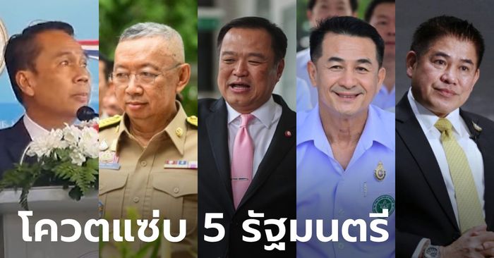รวมโควตสุดช็อก 5 รัฐมนตรีใหม่แต่หน้าเก่า สั่งงานวันนี้เสร็จวันที่พะเยามีเทวดา